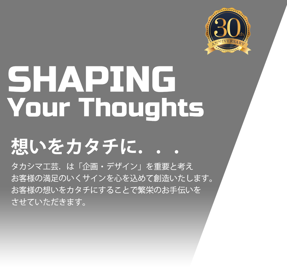 SHAPING Your Thoughts/お客様の想いを「カタチに」